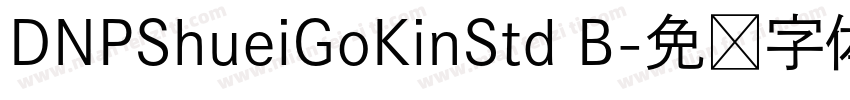 DNPShueiGoKinStd B字体转换